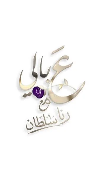 ع بالي | مع رنا سلطان - أخبار رنا سلطان