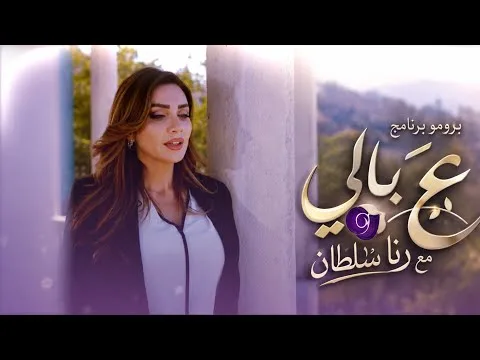 ع بالي | مع رنا سلطان